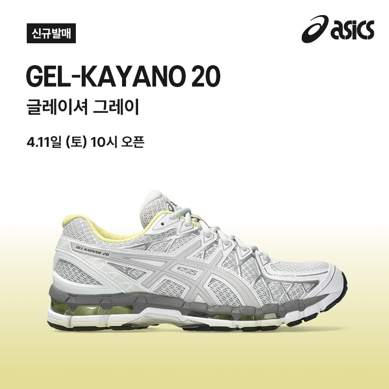 젤 카야노 20 | 글레이셔 그레이